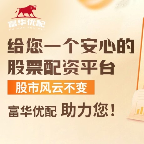 手机端华银配资